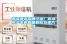 高温潮湿霉菌泛滥！食品生产车间霉菌超标处理方法