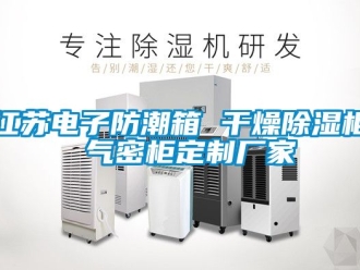 常見問題江蘇電子防潮箱 幹燥香蕉视频国产APP下载櫃 氣密櫃定製廠家