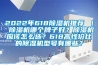 2022年618香蕉视频国产APP下载机推荐 ｜ 香蕉视频国产APP下载机哪个牌子好？香蕉视频国产APP下载机应该怎么选？618高性价比的香蕉视频国产APP下载机型号有哪些？