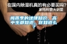 梅雨季的地理知识，高中生都知道，你知道么？