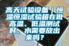高天试验设备｜恒温恒湿试验箱在做高温、低温测试时，水需要放出来吗？