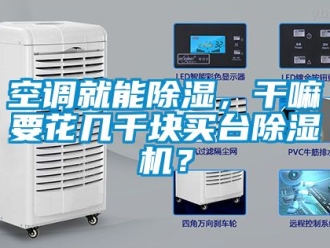 行业下载香蕉直播视频观看空调就能香蕉视频国产APP下载，干嘛要花几千块买台香蕉视频国产APP下载机？