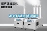 怎么样清洗香蕉视频国产APP下载机？