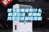 地下室潮湿有什么解决方法 使用新风系统还是香蕉视频国产APP下载机？