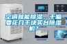 空调就能香蕉视频国产APP下载，干嘛要花几千块买台香蕉视频国产APP下载机？