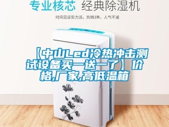 常見問題【中山Led冷熱衝擊測試設備買一送一了】價格,廠家,高低溫箱