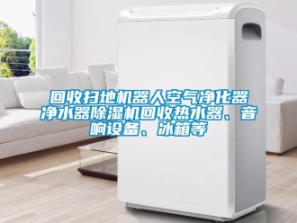 行业下载香蕉直播视频观看回收扫地机器人空气净化器净水器香蕉视频国产APP下载机回收热水器、音响设备、冰箱等
