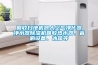 回收扫地机器人空气净化器净水器香蕉视频国产APP下载机回收热水器、音响设备、冰箱等