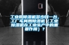 工业用香蕉视频国产APP下载机多少钱一台，工厂车间用香蕉视频国产APP下载机（工业香蕉视频国产APP下载机在工业生产中的重要作用）？