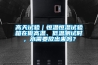 高天试验｜恒温恒湿试验箱在做高温、低温测试时，水需要放出来吗？