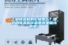 工业香蕉视频国产APP下载机的价格贵么？国外的香蕉视频国产APP下载机价格贵还是国内的贵？