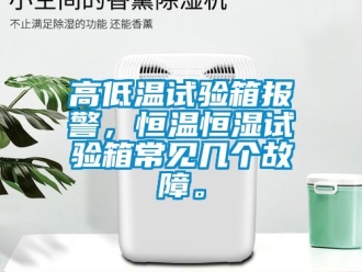 知识百科高低温试验箱报警，恒温恒湿试验箱常见几个故障。