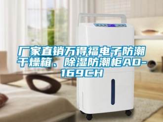 企业下载香蕉直播视频观看厂家直销万得福电子防潮干燥箱、香蕉视频国产APP下载防潮柜AD-169CH