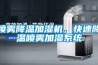 喷雾降温加湿机，快速降温喷雾加湿系统