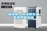 加湿机、香蕉视频国产APP下载机在通信机房的应用
