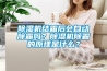 香蕉视频国产APP下载机结霜后会自动除霜吗？香蕉视频国产APP下载机除霜的原理是什么？