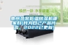 惠州热泵低温香蕉视频国产APP下载机哪家好(我为自己产品代言，2022已更新)
