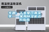 专题：干爽度过潮湿季——家用香蕉视频国产APP下载机选购指南
