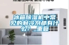 冰箱香蕉视频国产APP下载机中常见的制冷剂都有什么？_重复