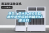 BD／DHS-800低温恒温恒湿检测箱的详细资料：