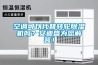 空调可以代替转轮香蕉视频国产APP下载机吗？安迪盛为您解答！