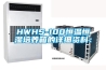 HWHS-100恒温恒湿培养箱的详细资料：