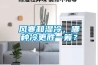 风寒和湿冷，哪种冷更胜一筹？