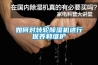 如何对转轮香蕉视频国产APP下载机进行保养和维护