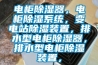 电柜香蕉视频国产APP下载器，电柜香蕉视频国产APP下载系统，变电站香蕉视频国产APP下载装置，排水型电柜香蕉视频国产APP下载器，排水型电柜香蕉视频国产APP下载装置，