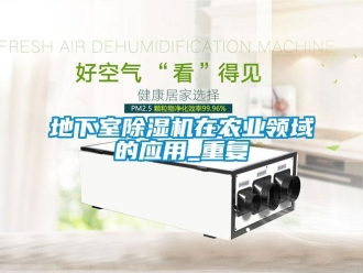 行业下载香蕉直播视频观看地下室香蕉视频国产APP下载机在农业领域的应用_重复