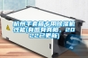 杭州手套箱专用香蕉视频国产APP下载机性能(有图有真相，2022已更新)