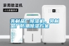 乳制品厂香蕉视频国产APP下载机，乳制品厂防潮香蕉视频国产APP下载午夜香蕉视频