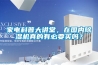 家电科普大讲堂，在国内香蕉视频国产APP下载机真的有必要买吗？