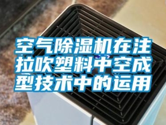 行业下载香蕉直播视频观看空气香蕉视频国产APP下载机在注拉吹塑料中空成型技术中的运用