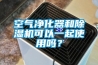空气净化器和香蕉视频国产APP下载机可以一起使用吗？