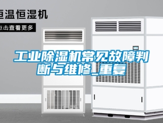 常見問題工業香蕉视频国产APP下载機常見故障判斷與維修_重複