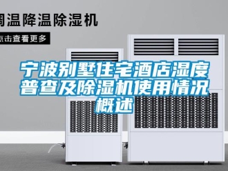 行业下载香蕉直播视频观看宁波别墅住宅酒店湿度普查及香蕉视频国产APP下载机使用情况概述