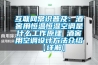 互联网常识普及：酒窖用恒温恒湿空调是什么工作原理 酒窖用空调设计方法介绍【详解】