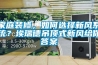 家庭装修，如何选择新风系统？埃瑞德吊顶式新风给你答案