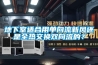 地下室适合用单向流新风还是全热交换双向流的？
