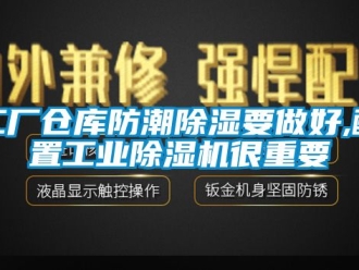 常見問題工廠倉庫防潮香蕉视频国产APP下载要做好,配置工業香蕉视频国产APP下载機很重要
