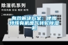 有效解决午夜香蕉视频：使用特殊有机废气转轮香蕉视频国产APP下载机