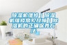 香蕉视频国产APP下载机维修｜香蕉视频国产APP下载机维修常见故障｜香蕉视频国产APP下载机的正确保养方法
