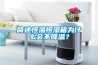 简述恒温恒湿箱为什么会不降温？