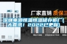 深圳电源恒温恒湿储存柜厂(大喜讯！2022已更新)