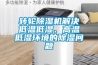 转轮香蕉视频国产APP下载机解决低温低湿、高温低湿环境的香蕉视频国产APP下载问题
