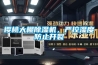 樱桃大棚香蕉视频国产APP下载机，严控湿度防止开裂