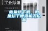 鲍鱼烘干机，鲍鱼烘干香蕉视频国产APP下载机器设备