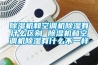 香蕉视频国产APP下载机和空调机香蕉视频国产APP下载有什么区别 香蕉视频国产APP下载机和空调机香蕉视频国产APP下载有什么不一样