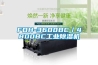 FDH-3600BC／4800BC工业香蕉视频国产APP下载机